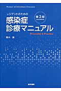 レジデントのための感染症診療マニュアル 第４版の+spbgp44.ru