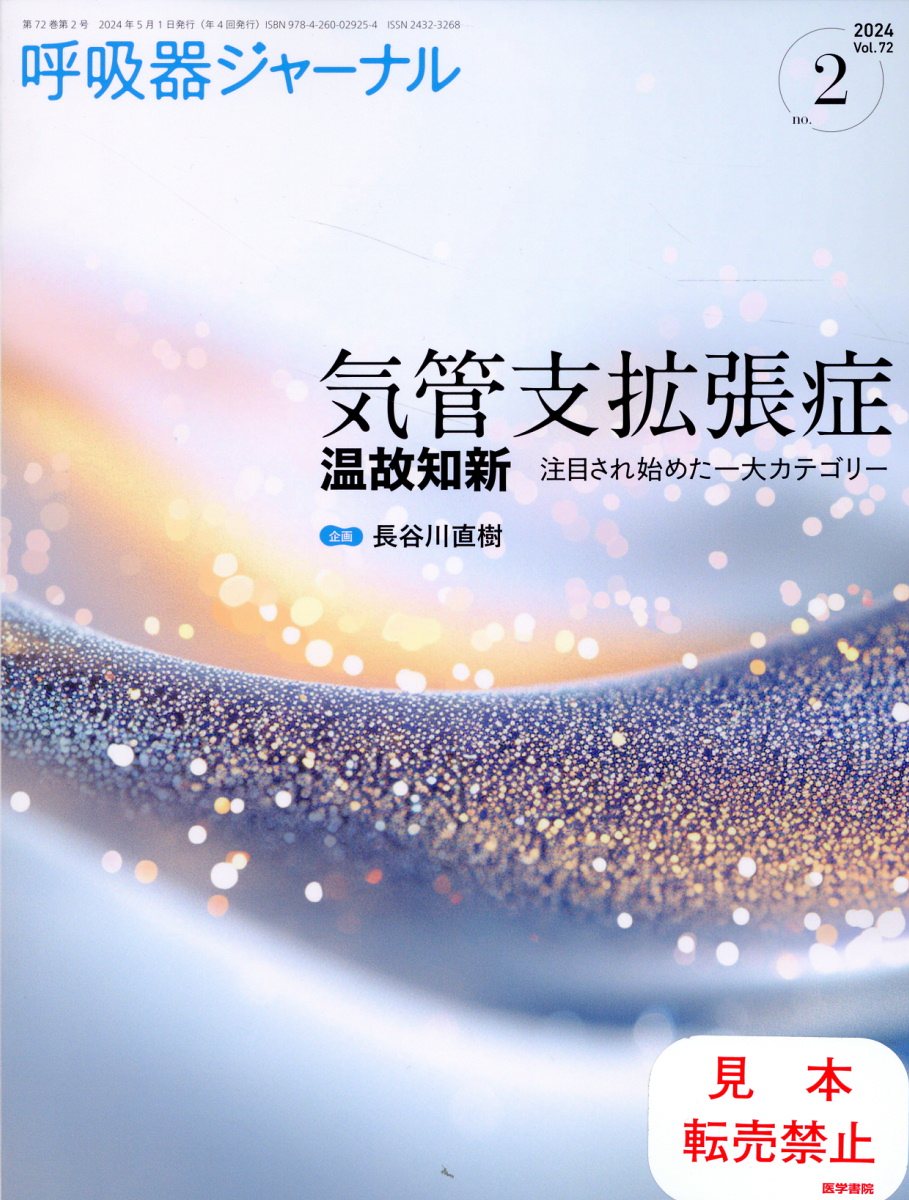 呼吸器ジャーナル Ｖｏｌ．７２　Ｎｏ．２（２０２/医学書院/長谷川直樹