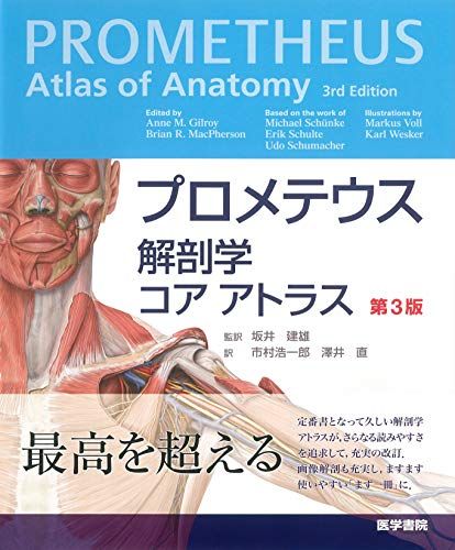 楽天市場】医学書院 プロメテウス解剖学コアアトラス 第３版/医学書院/アン・Ｍ．ギルロイ | 価格比較 - 商品価格ナビ