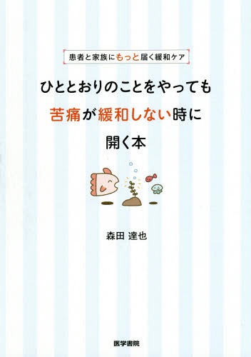 楽天市場 医学書院 患者と家族にもっと届く緩和ケアひととおりのことをやっても苦痛が緩和しない時に開く 医学書院 森田達也 価格比較 商品価格ナビ