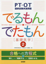 ＰＴ・ＯＴ国家試験共通問題でるもん・でたもん　基礎医学 第２版/医学書院/「標準理学療法学・作業療法学」編集室