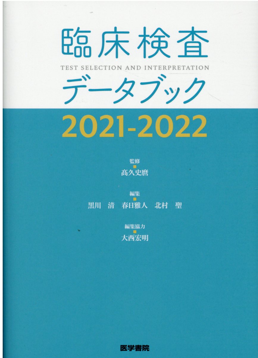 楽天市場】医学書院 臨床検査データブック ２０２１-２０２２/医学書院