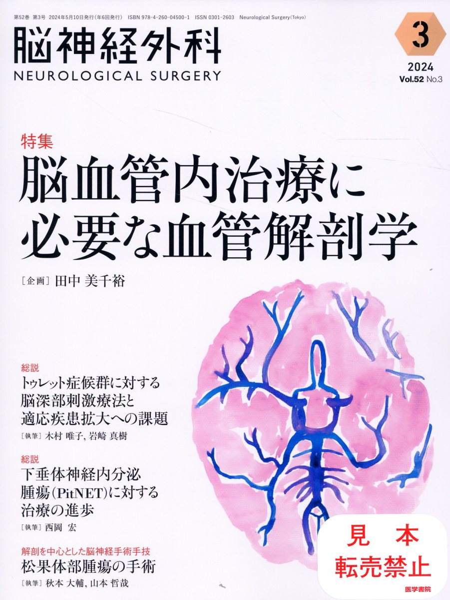 脳神経外科-ＮＥＵＲＯＬＯＧＩＣＡＬ　ＳＵＲＧＥＲＹ- Ｖｏｌ．５２　Ｎｏ．３（３　２/医学書院/田中美千裕