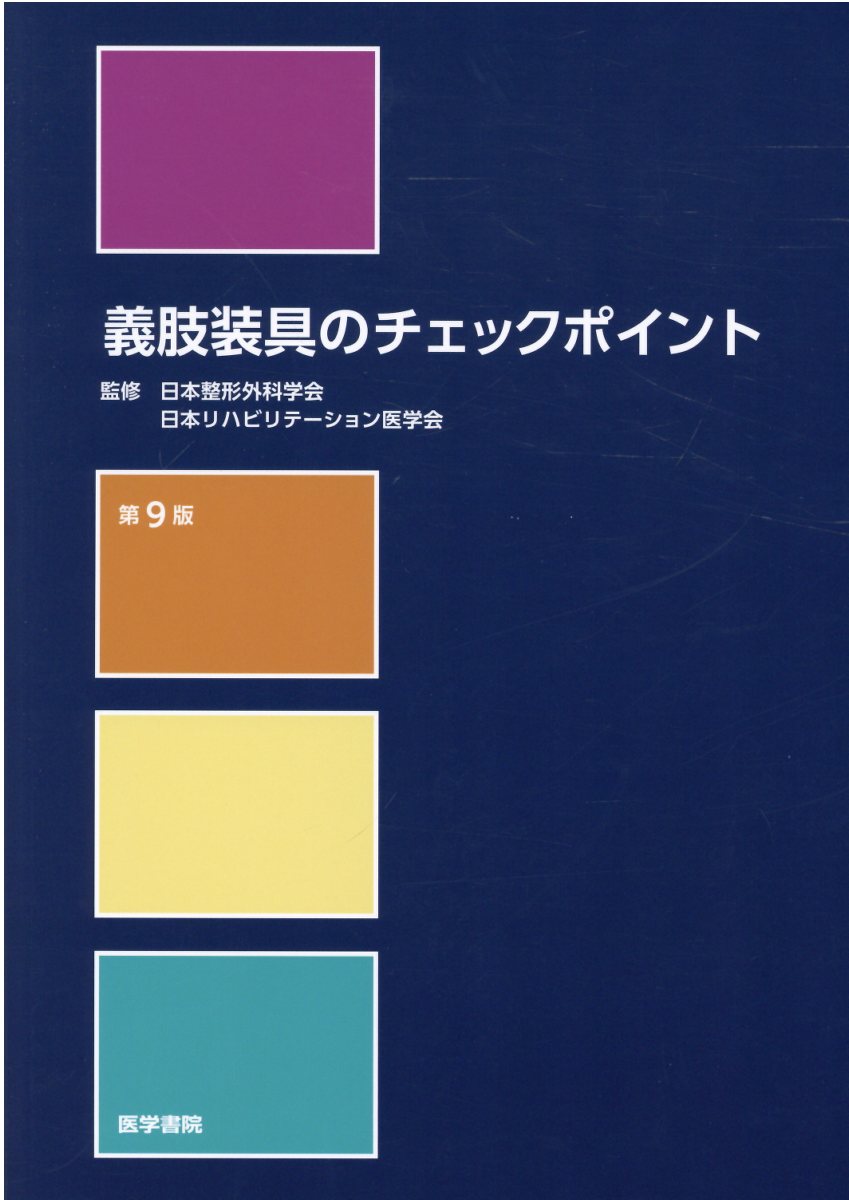 義肢装具のチェックポイント 第９版/医学書院/日本整形外科学会