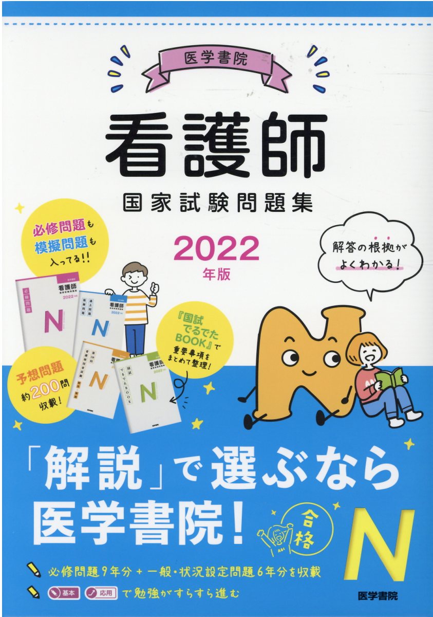 楽天市場】医学書院 医学書院看護師国家試験問題集 ２０２２年版/医学