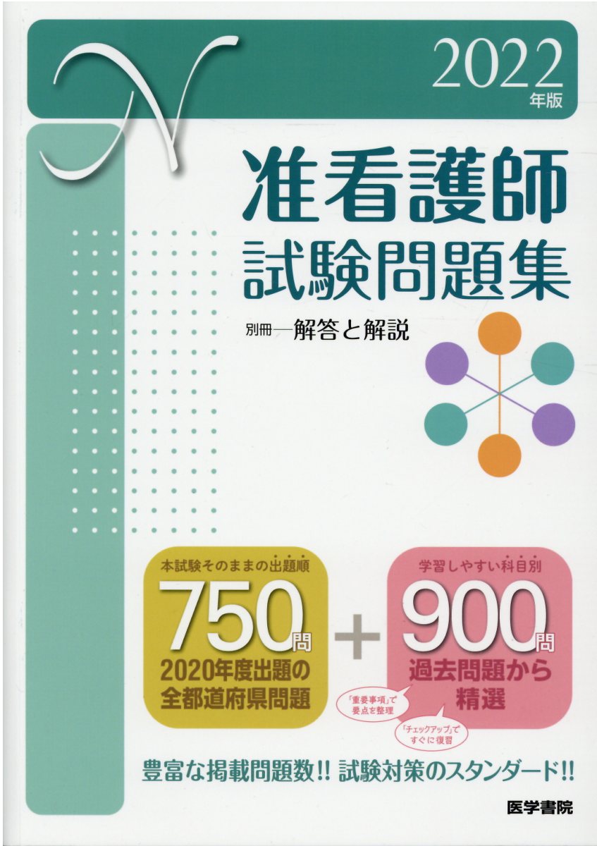 楽天市場】医学書院 准看護師試験問題集 ２０２２年版/医学書院/医学書院看護出版部 | 価格比較 - 商品価格ナビ