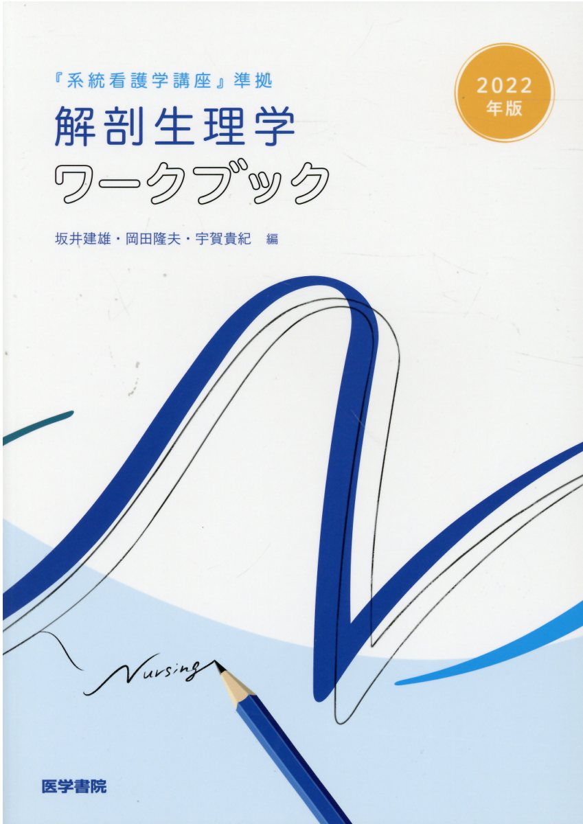 楽天市場】医学書院 解剖生理学ワークブック 『系統看護学講座』準拠