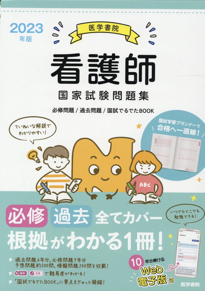 100％品質 看護師国家試験高正答率過去問題集 : でた でた問100～104回