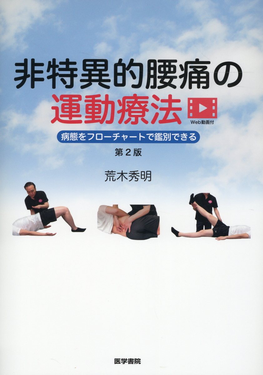 楽天市場】医学書院 非特異的腰痛の運動療法 病態をフローチャートで鑑別できる Ｗｅｂ動画付 第２版/医学書院/荒木秀明 | 価格比較 - 商品価格ナビ