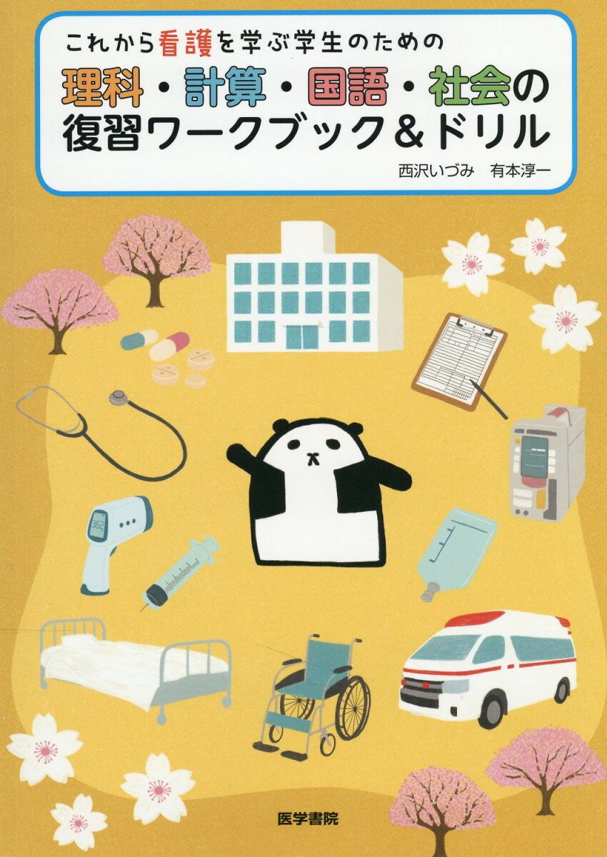 楽天市場】フェミニスト看護宣言 ぼくが魅せられた看護について/看護の