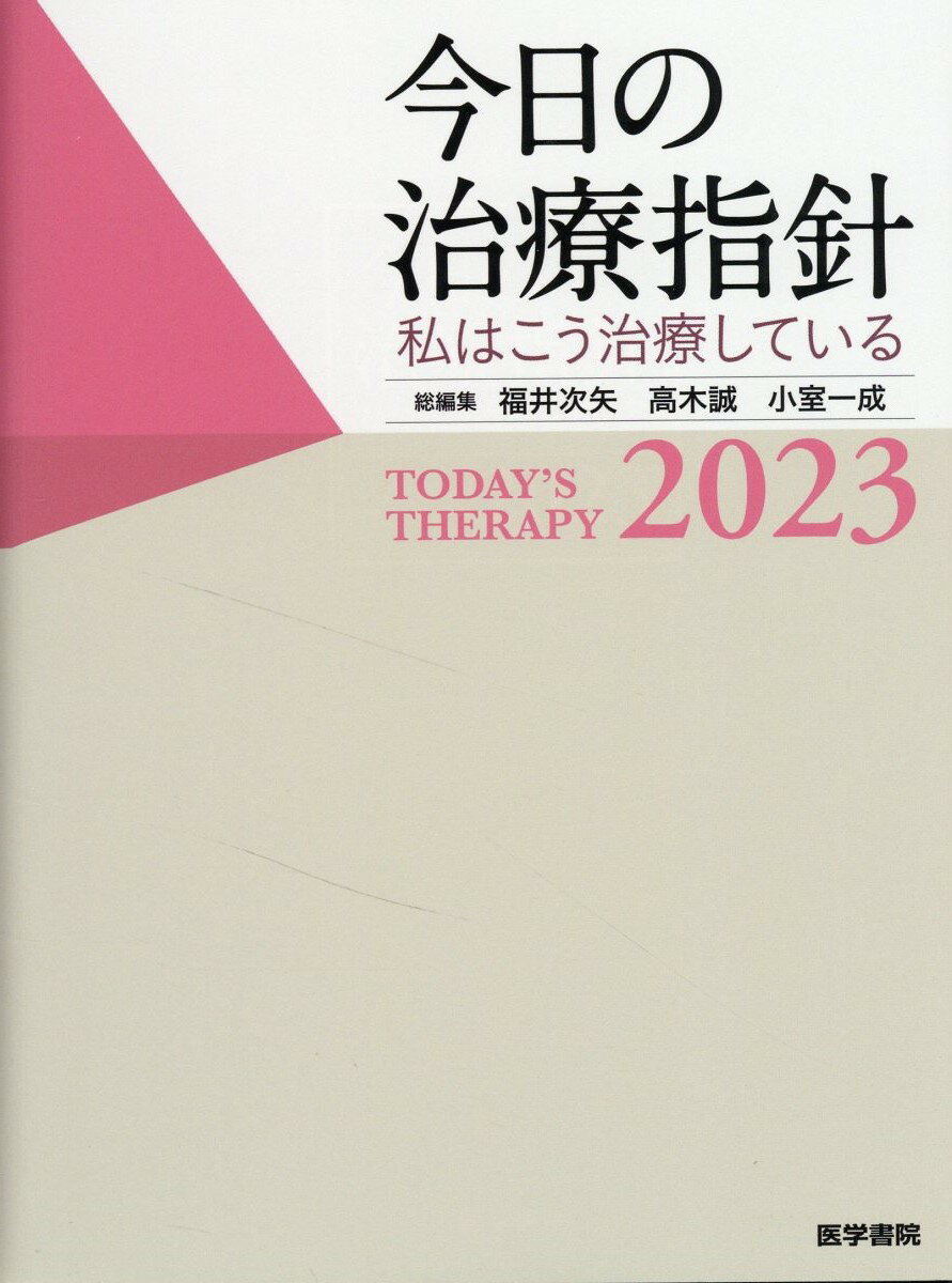 楽天市場】医学書院 今日の治療指針 2023年版［ポケット判］ | 価格