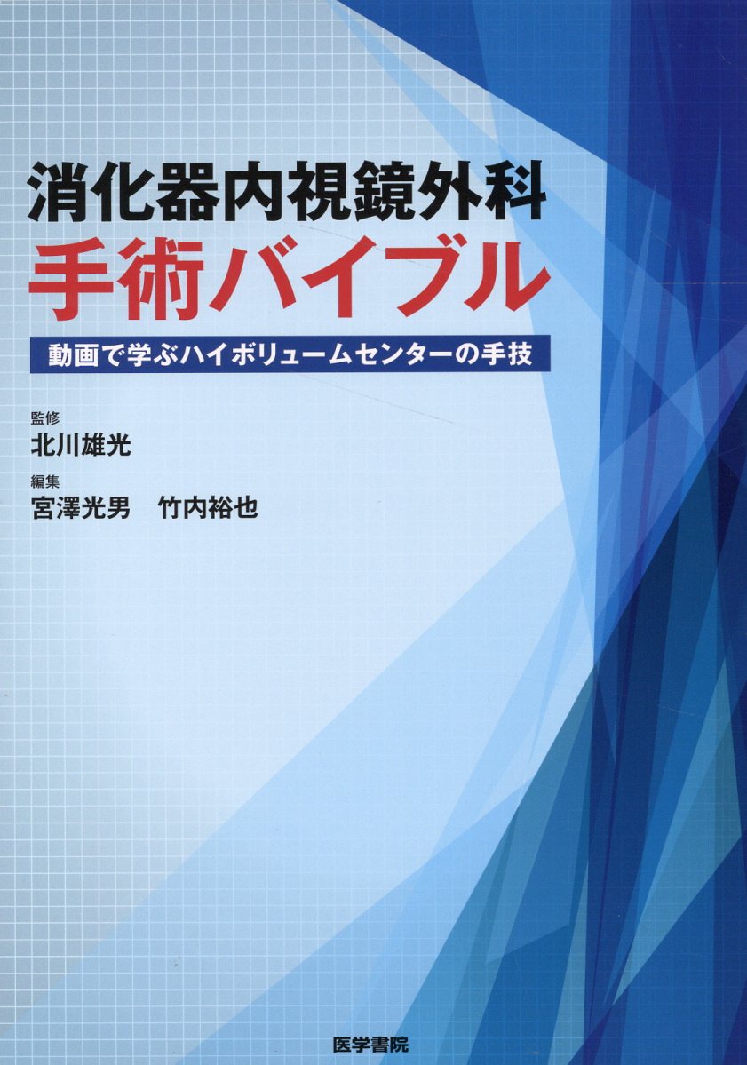 消化器内視鏡外科手術バイブル 動画で学ぶハイボリュームセンターの手技/医学書院/北川雄光（単行本） 楽天市場】医学書院 消化器内視鏡外科手術バイブル 動画で学ぶ