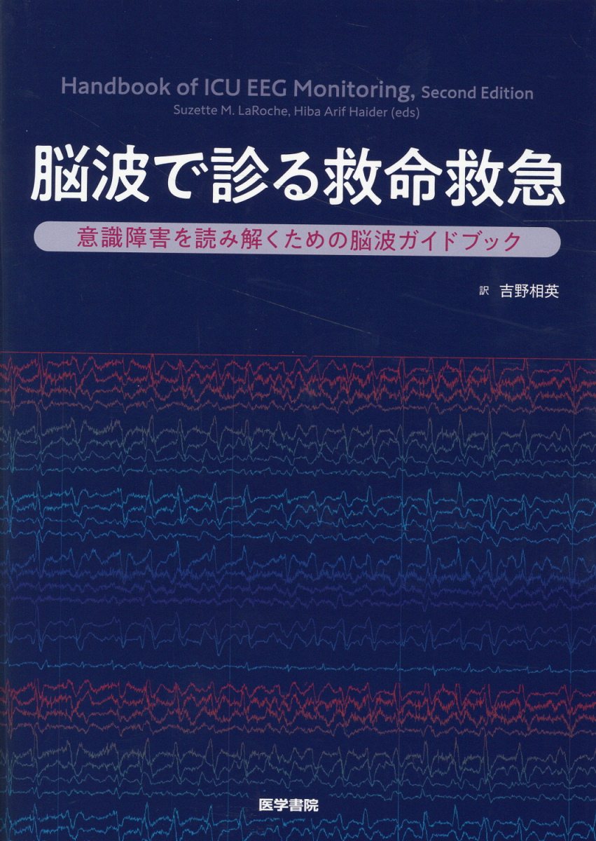 楽天市場】医学書院 脳波で診る救命救急 意識障害を読み解くための脳波