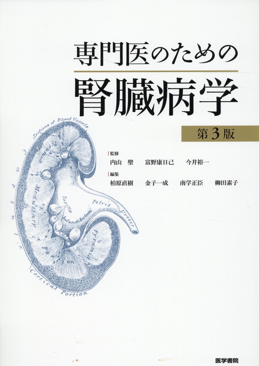 楽天市場】医学書院 専門医のための腎臓病学 第３版/医学書院/内山聖