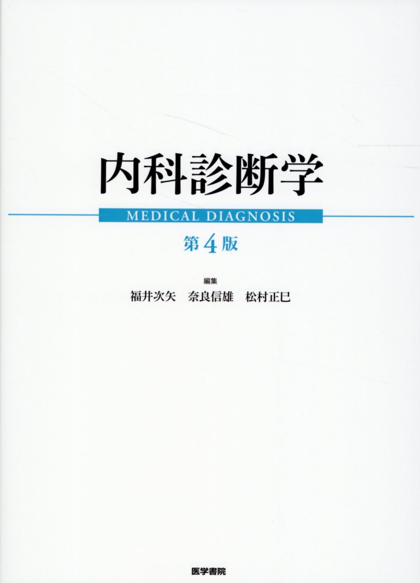 【裁断済】内科診断学　第4版　MEDICAL DIAGNOSIS 医学書院 裁断済】内科診断学 第4版 MEDICAL DIAGNOSIS 医学書院-超特価