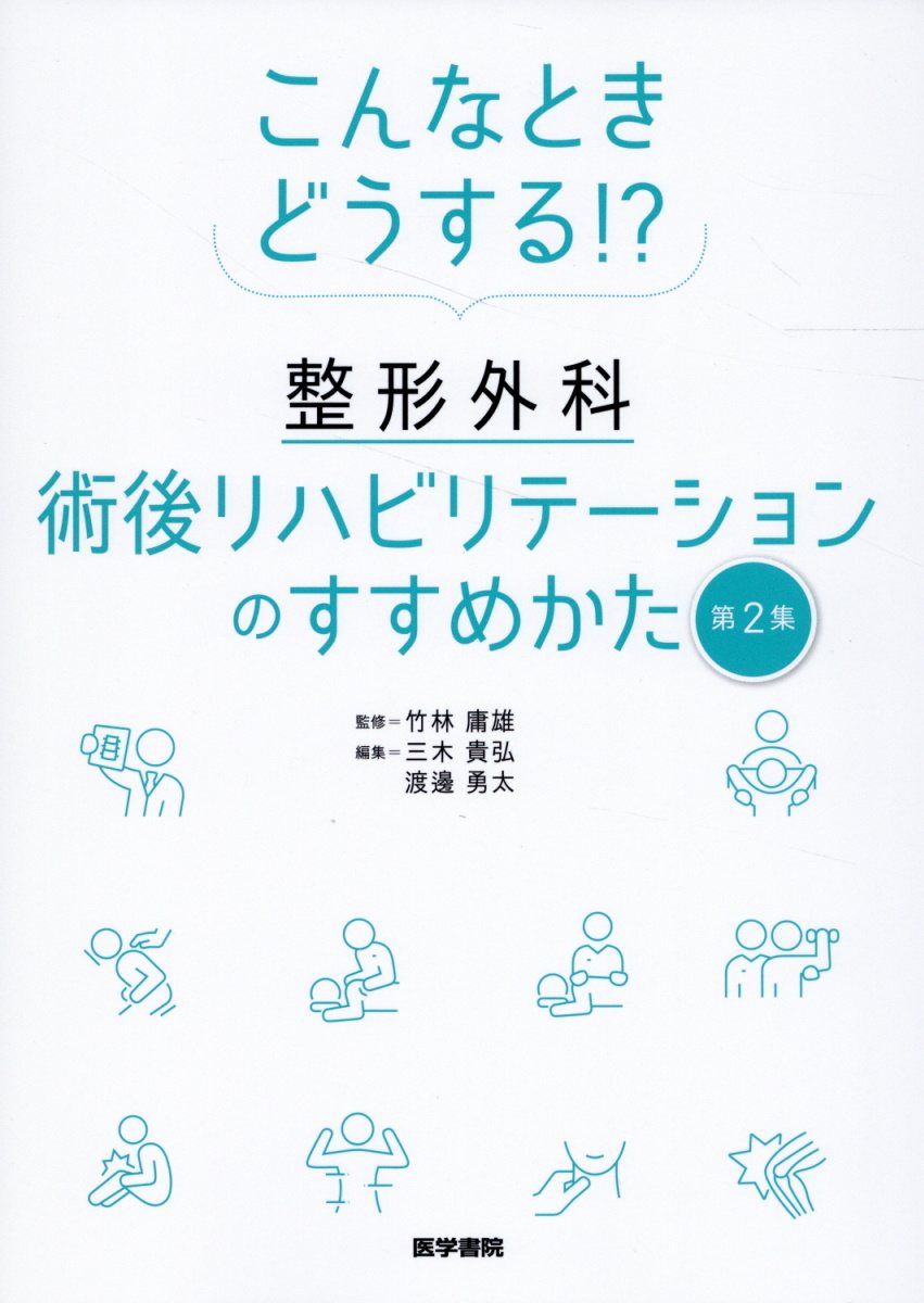 こんなときどうする！？整形外科術後リハビリテーションのすすめかた 第２集/医学書院/竹林庸雄