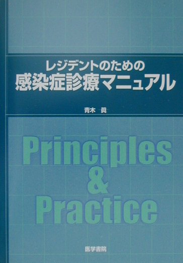 楽天市場】医学書院 レジデントのための感染症診療マニュアル 第４版