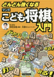 楽天市場 池田書店 新宿区 どんどん強くなるマンガこども将棋入門 池田書店 中村太地 価格比較 商品価格ナビ