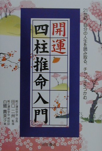 楽天市場 池田書店 新宿区 開運四柱推命入門 ２１世紀自分の人生を読み取る チャンスをつかむ 池田書店 白鷺貴美子 価格比較 商品価格ナビ