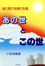 楽天市場】池田書店（新宿区） あの世とこの世 魂に喜びを捧げる書/立幸学館/小松神擁 | 価格比較 - 商品価格ナビ