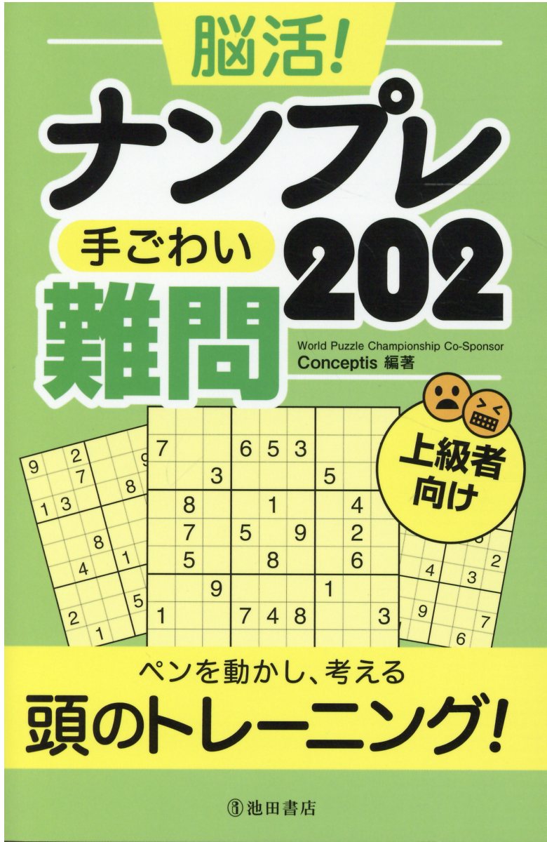 最新作売れ筋が満載 ナンプレｇｅｎｉｕｓ２００ 上級 難問 １ 川崎芳織 著者 Lacistitis Es
