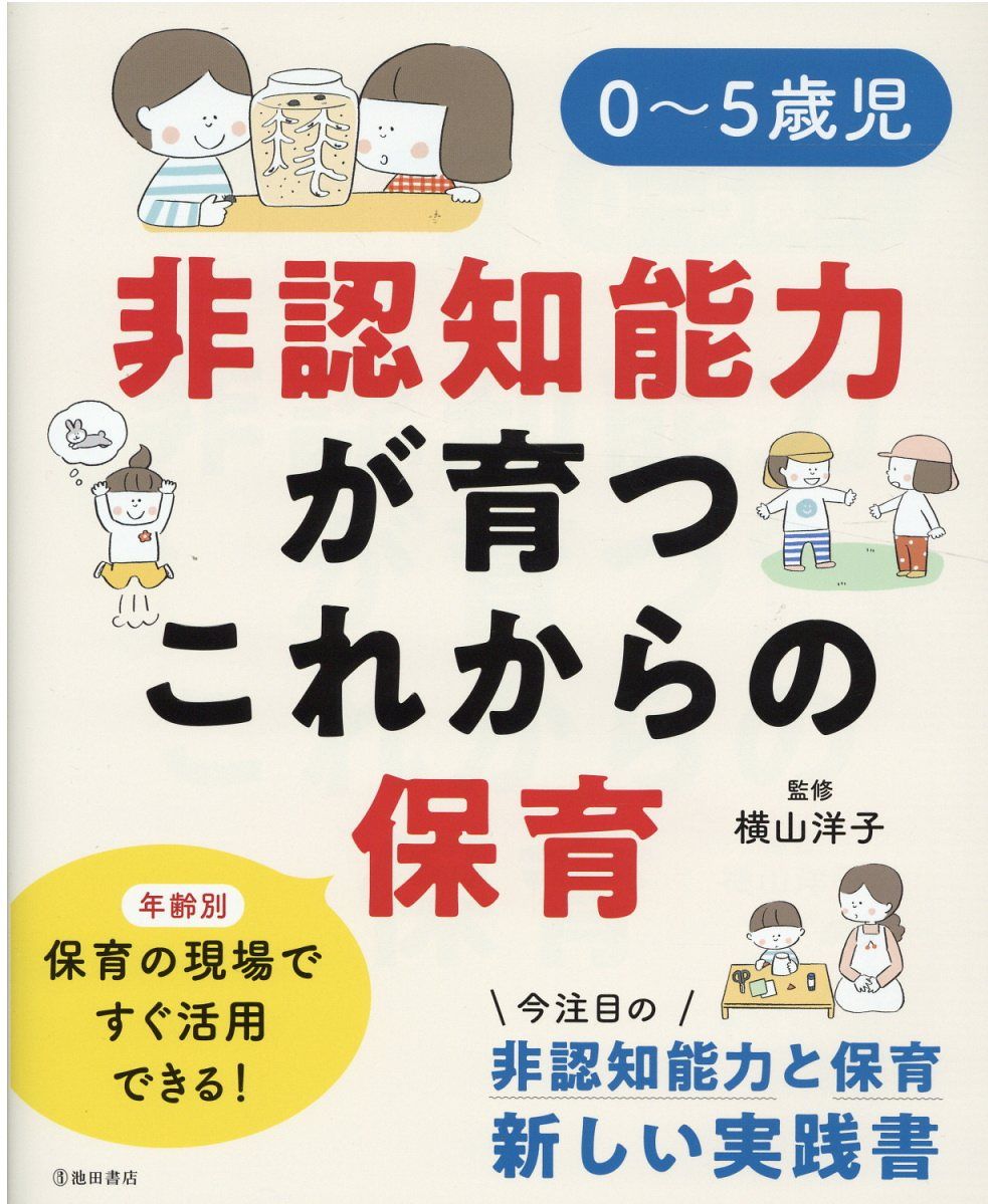０～５歳児非認知能力が育つこれからの保育/池田書店/横山洋子