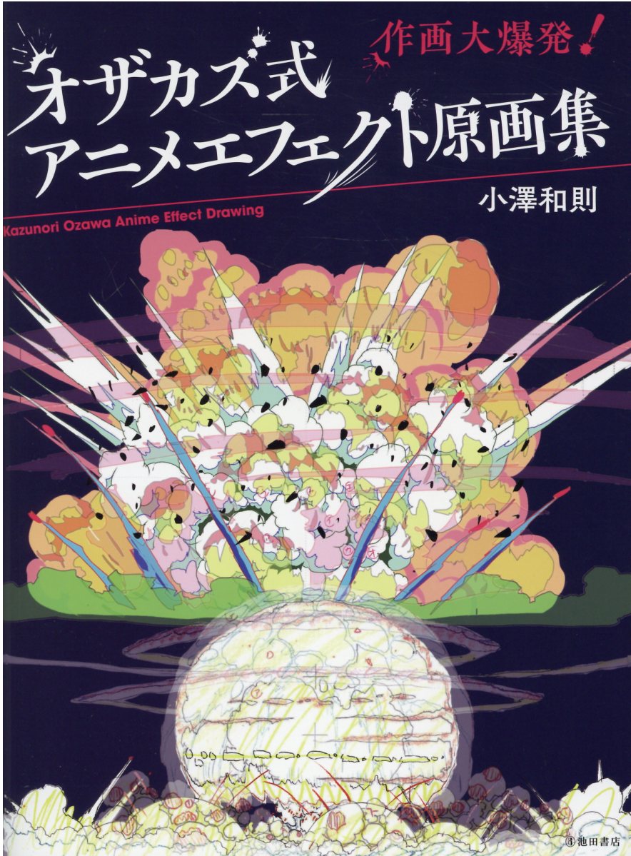 楽天市場 池田書店 新宿区 オザカズ式アニメエフェクト原画集 作画大爆発 池田書店 小澤和則 価格比較 商品価格ナビ