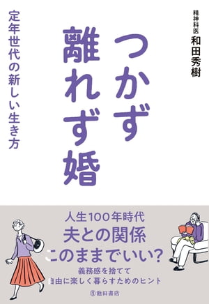 楽天市場 池田書店 新宿区 つかず離れず婚 定年世代の新しい生き方 池田書店 和田秀樹 心理 教育評論家 価格比較 商品価格ナビ