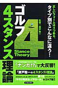 楽天市場】池田書店（新宿区） ゴルフ４スタンス理論 タイプ別でこんなに違う！/池田書店/広戸聡一 | 価格比較 - 商品価格ナビ