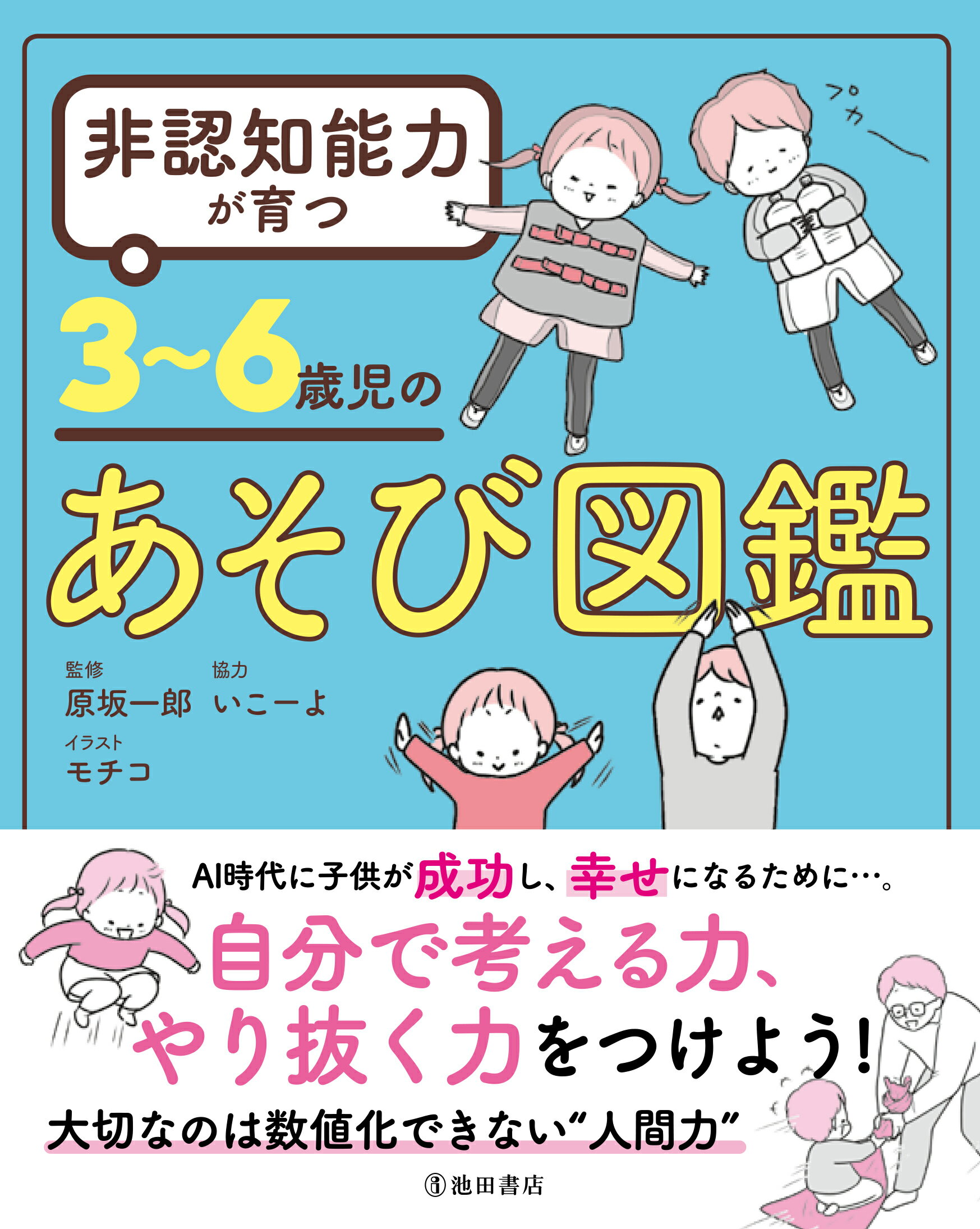 【楽天市場】池田書店（新宿区） 非認知能力が育つ３～６歳児の