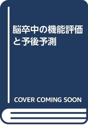 楽天市場】金原出版 脳卒中の機能評価-ＳＩＡＳとＦＩＭ［応用編