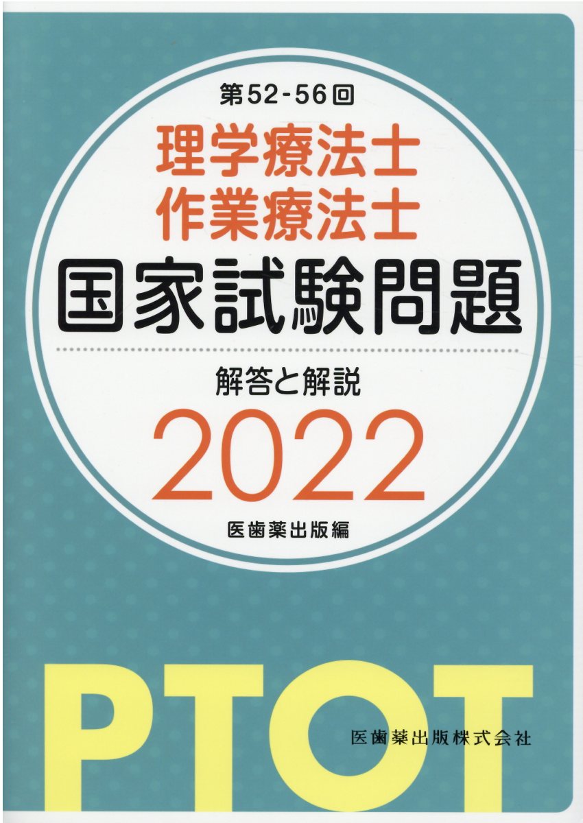 楽天市場】医歯薬出版 理学療法士・作業療法士国家試験問題解答と解説 ２０２２（第５２-５６回）/医歯薬出版/医歯薬出版 | 価格比較 - 商品価格ナビ