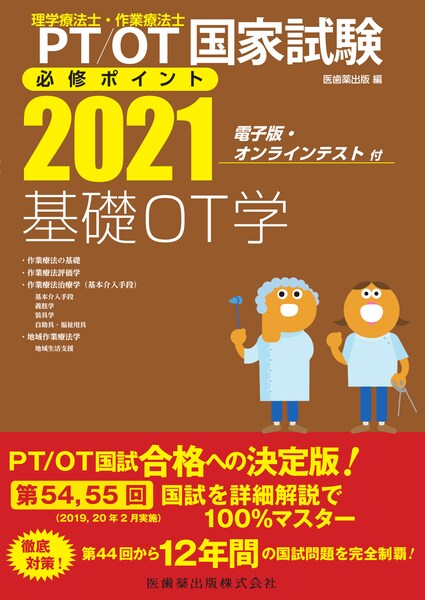 楽天市場】医歯薬出版 理学療法士・作業療法士国家試験必修ポイント基礎ＯＴ学 電子版・オンラインテスト付 ２０２１/医歯薬出版/医歯薬出版 | 価格比較  - 商品価格ナビ