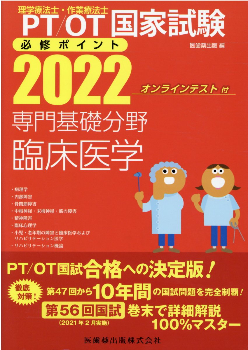 楽天市場】医歯薬出版 理学療法士・作業療法士国家試験必修ポイント専門基礎分野臨床医学 オンラインテスト付 ２０２２/医歯薬出版/医歯薬出版 |  価格比較 - 商品価格ナビ