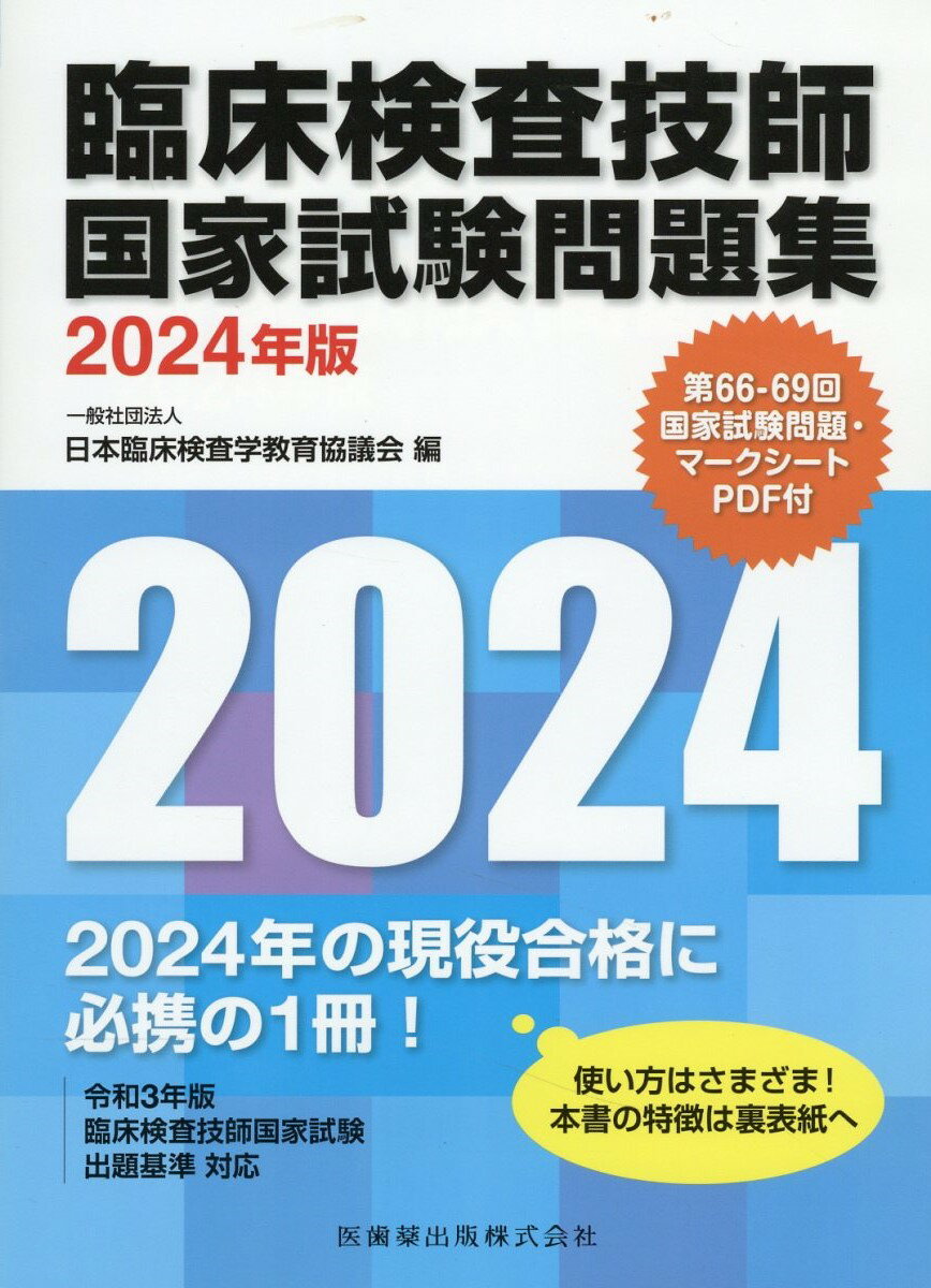 臨床検査技師国家試験問題集 ２０２２年版/医歯薬出版/日本臨床検査学教育協議会