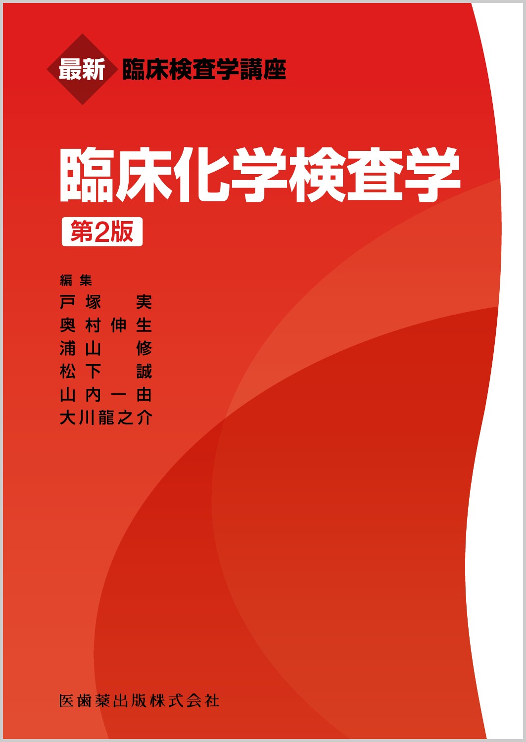 楽天市場 医歯薬出版 臨床化学検査学 医歯薬出版 浦山修 価格比較 商品価格ナビ