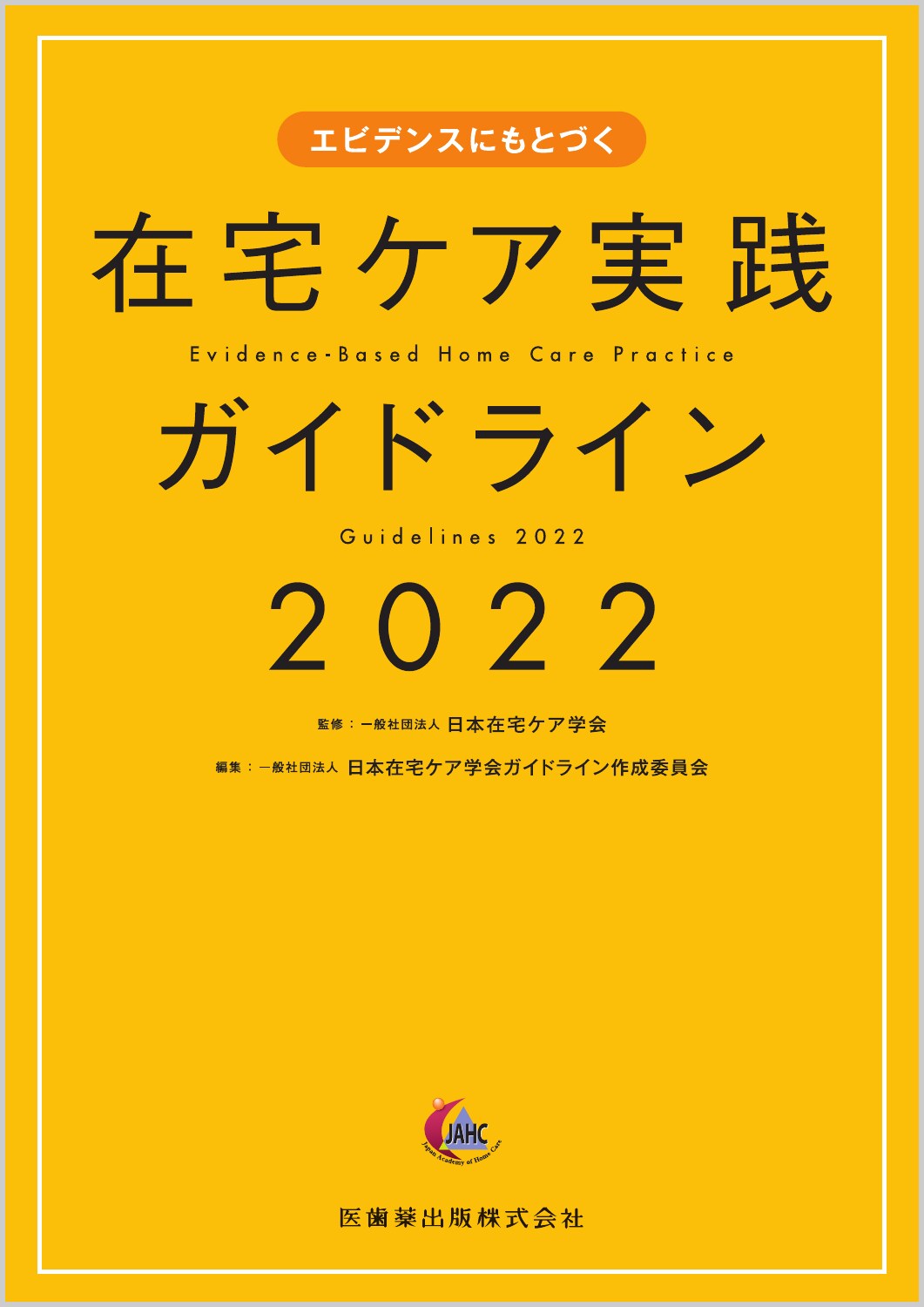 エビデンスにもとづく在宅ケア実践ガイドライン ２０２２/医歯薬出版/日本在宅ケア学会