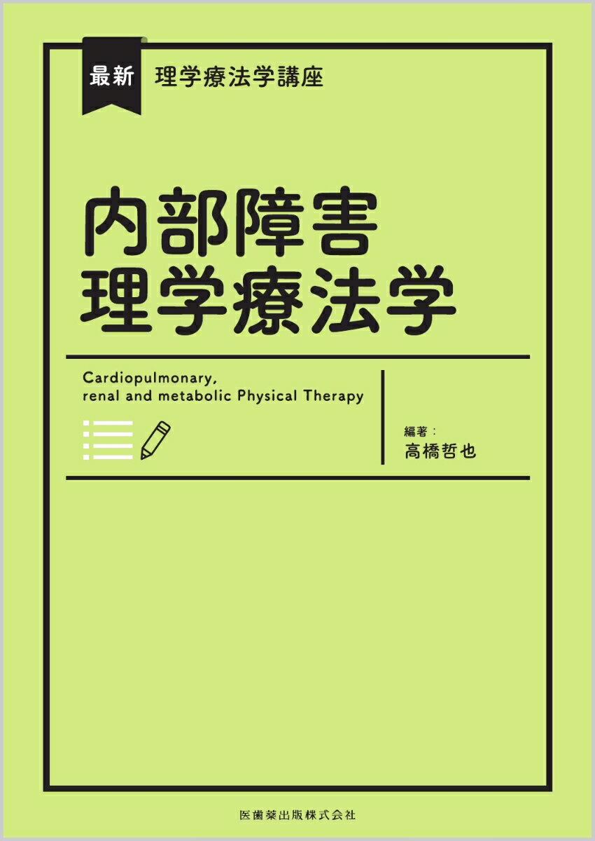 理学療法概論 第7版補訂 理学療法概論 第7版補訂 | 高橋 哲也, 内山 靖, 奈良 勲, 高橋