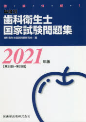 徹底分析！年度別歯科衛生士国家試験問題集 ２０２１年版［第２５回～第２９/医歯薬出版/歯科衛生士国試問題研究会