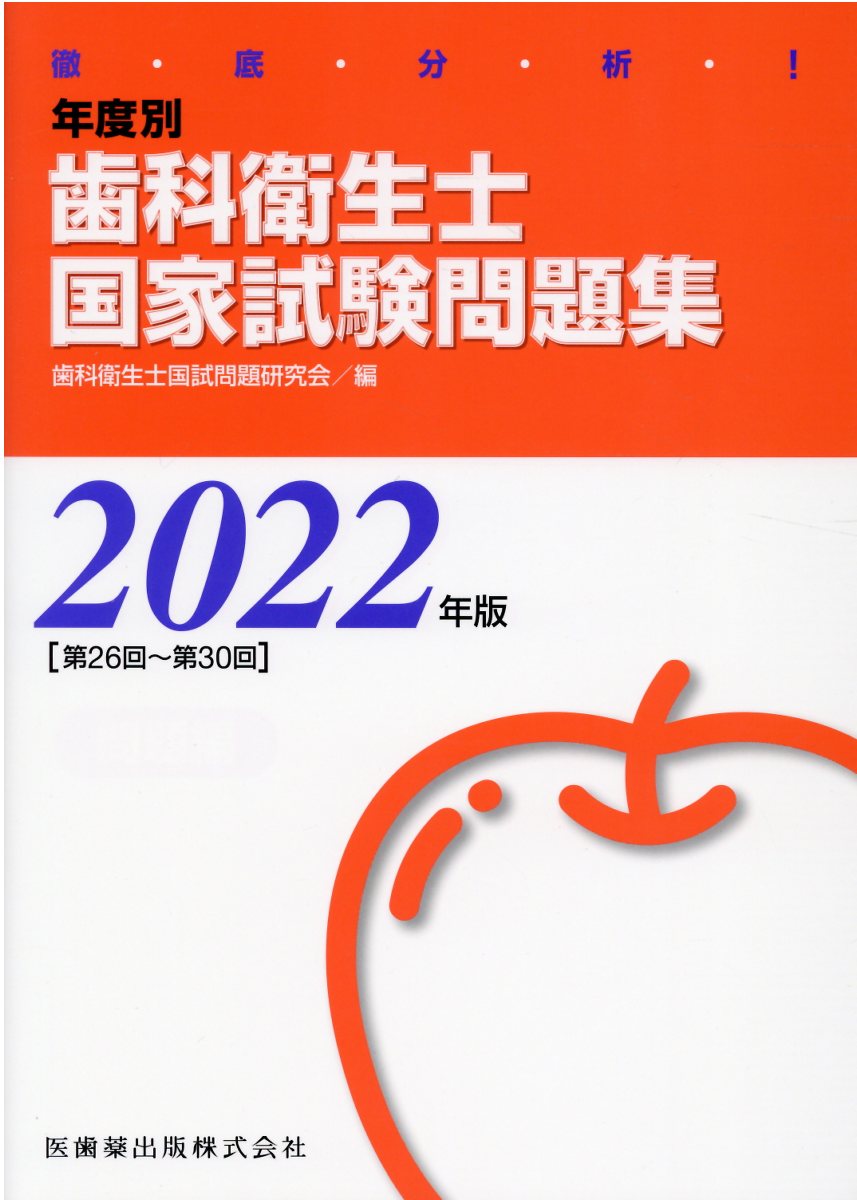 楽天市場】医歯薬出版 徹底分析！年度別歯科衛生士国家試験問題集 ２０２２年版［第２６回～第３０/医歯薬出版/歯科衛生士国試問題研究会 | 価格比較 -  商品価格ナビ