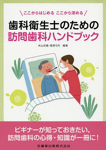 楽天市場】医歯薬出版 歯科衛生士のためのベーシックペリオ講座＋