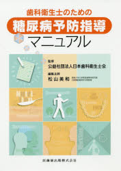 歯科衛生士のための糖尿病予防指導マニュアル/医歯薬出版/日本歯科衛生士会