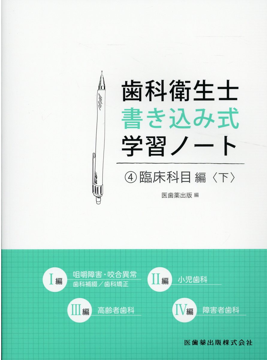 楽天市場】医歯薬出版 歯科衛生士書き込み式学習ノート ４/医歯薬出版/医歯薬出版 | 価格比較 - 商品価格ナビ