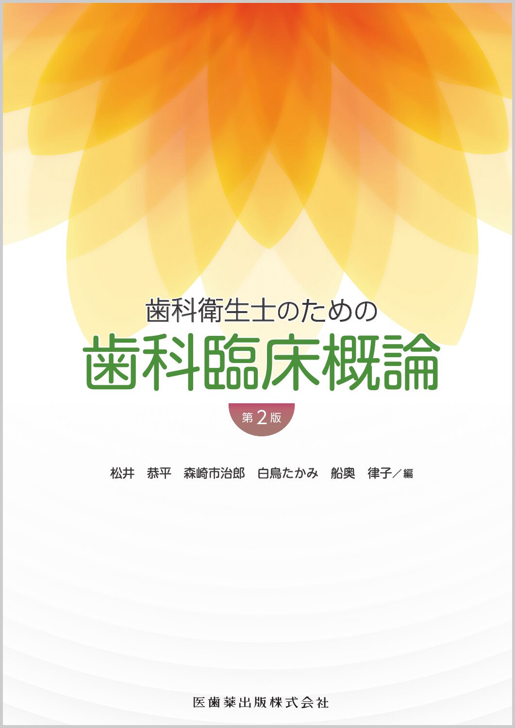 楽天市場】医歯薬出版 歯科衛生士のためのベーシックペリオ講座＋