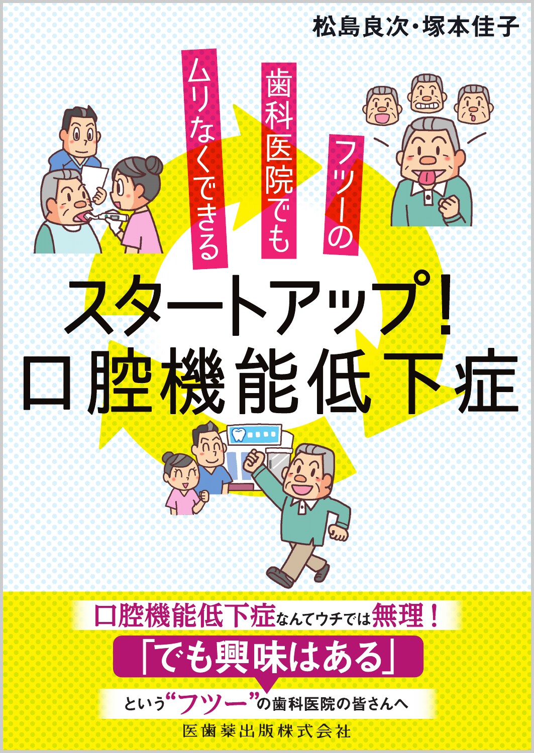 フツーの歯科医院でもムリなくできるスタートアップ！口腔機能低下症/医歯薬出版/松島良次