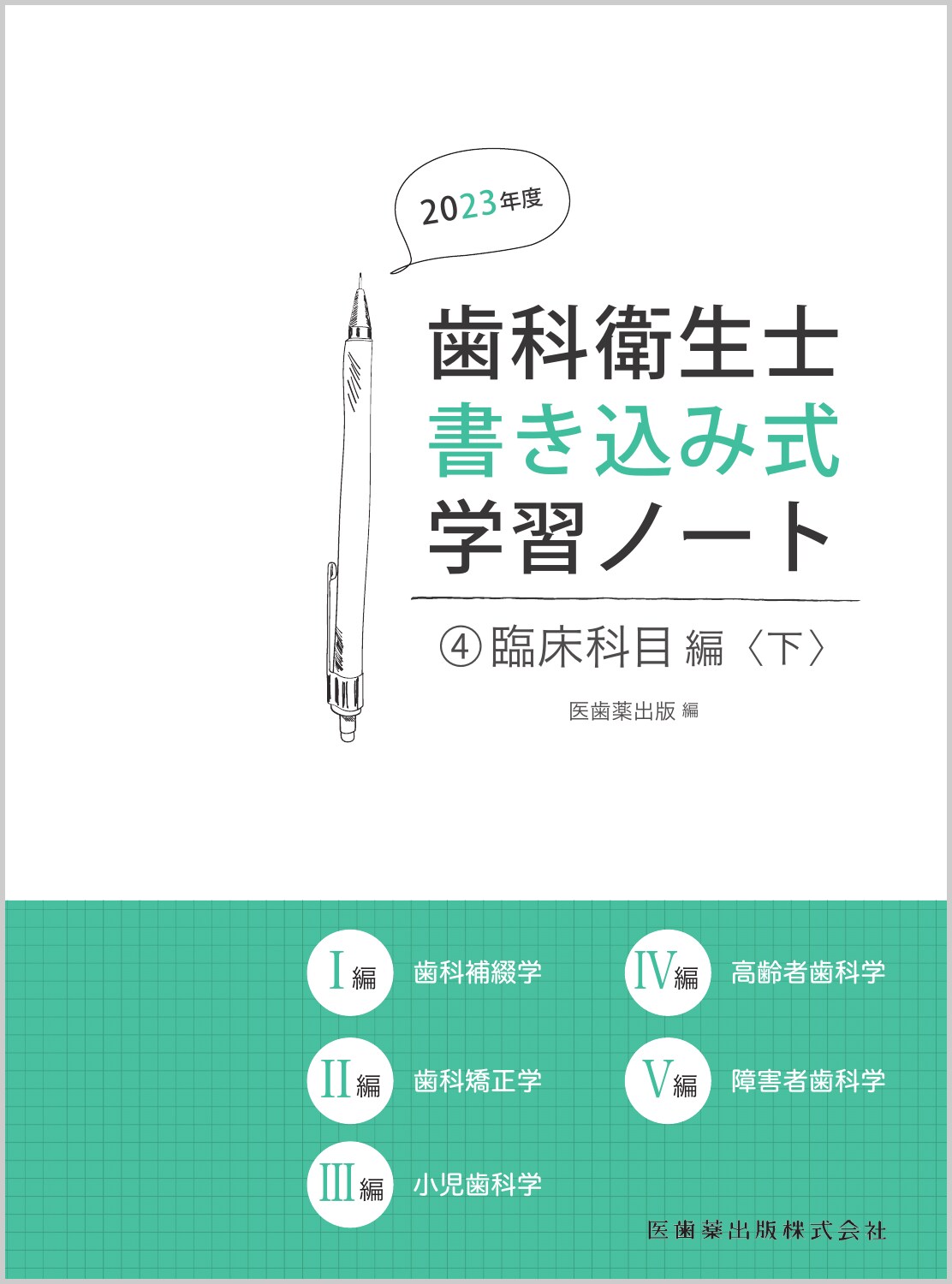 歯科衛生士書き込み式学習ノート ４　２０２３年度/医歯薬出版/医歯薬出版