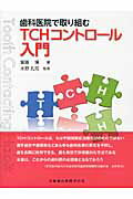 歯科医院で取り組むＴＣＨコントロ-ル入門/医歯薬出版/齋藤博