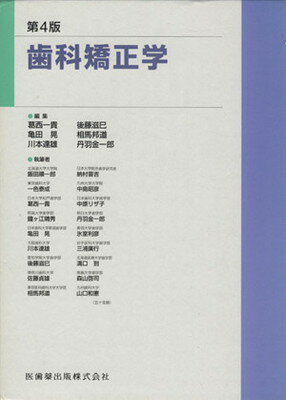 歯科矯正学 第４版/医歯薬出版/葛西一貴