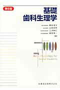 基礎歯科生理学 第６版/医歯薬出版/森本俊文