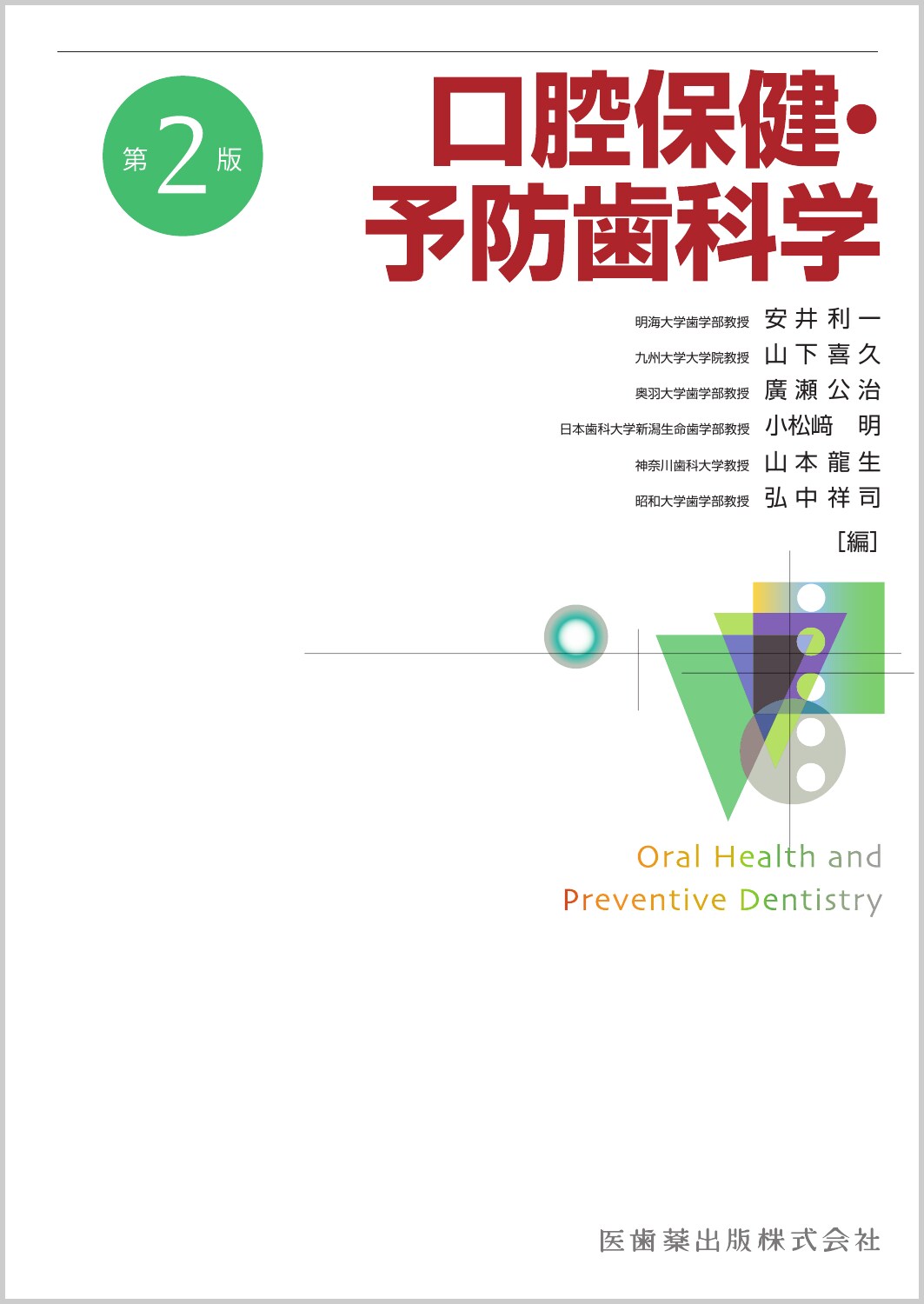 楽天市場】医歯薬出版 口腔保健・予防歯科学 第２版/医歯薬出版/安井利